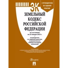 The Land Code of the Russian Federation as of 01.25.2023. Guide for judicial practice, comparative change table