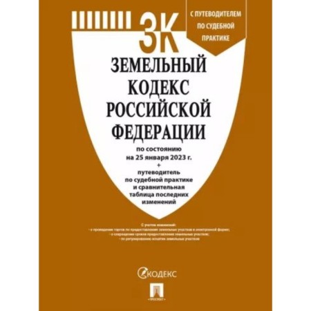 The Land Code of the Russian Federation as of 01.25.2023. Guide for judicial practice, comparative change table