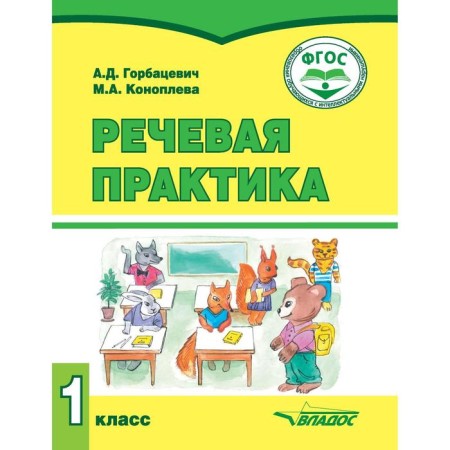 Textbook. GEF. Speech practice grade 1. Gorbatsevich A. D.