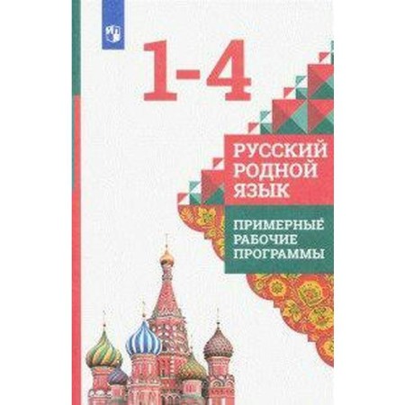 Russian native language. 1-4 class. Sample work programs. Aleksandrova O. M., Petleko L.V., Kuznetsova M.I.