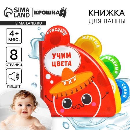 Book - a toy for the bath "Learn colors", with windows, crumb I