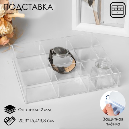 Presentation stand, 9 cells, 20.3 × 15.4 × 3.8 ORGGCHPOL 2 mm, in a protective film