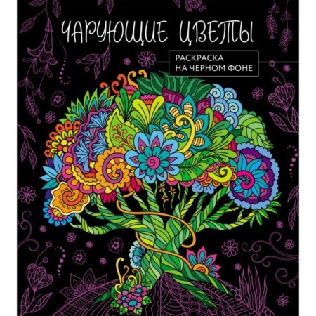 Enchanting flowers. Coloring on a black background