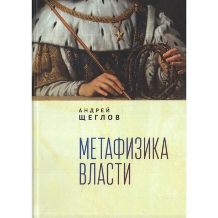 Metaphysics of power. Scheglov A.