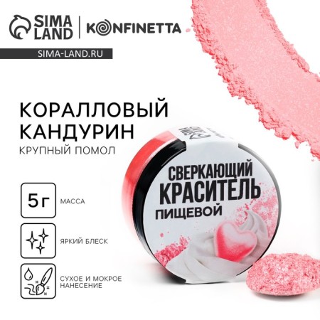 Kandurin large “coral” for desserts and drinks, water -soluble, 5 g.