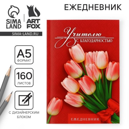 Diary "Teacher with gratitude", A5 format, 160 sheets, soft cover