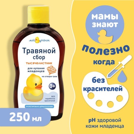 A complex of extracts of herbs for bathing babies from the first days of life "yarrow", 250 ml-1