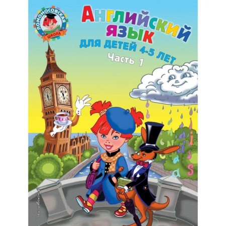 English: for children 4-5 years old. Part 1. Krizhanovskaya T.V., Bedich E. V.