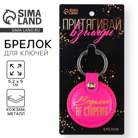 A keychain for keys to leatherette women "Necodms do not get old", 5.2 x 9 cm