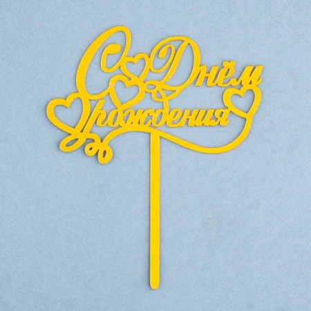 Topper "Happy Birthday", italics, gold, give beautifully-2