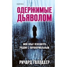 Obsessed with the devil. My psychiatrist’s experience is next to the paranormal. Gallagher R.