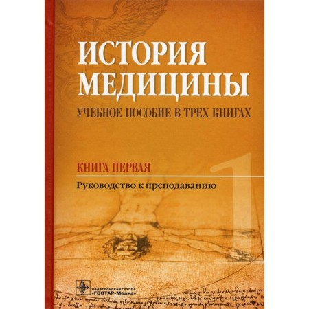 The history of medicine. In 3 books. Book 1. Guide to teaching. Balalykin D.A.