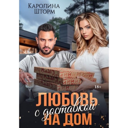 Love with home delivery. Storm K.