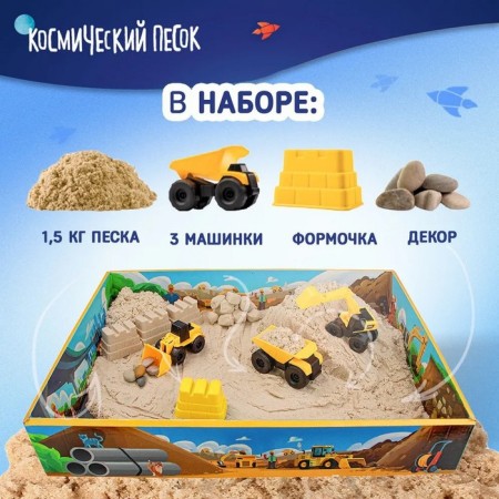 A set of space sand "Big construction" complete with a sandbox 1.5 kg-1
