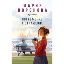 Immersion in reflection. Voronova M.V.