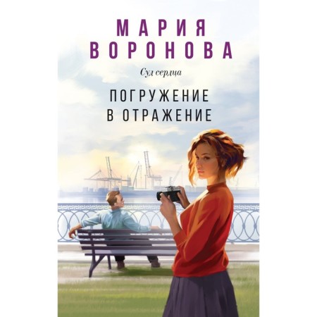 Immersion in reflection. Voronova M.V.