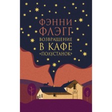 Возвращение в кафе «Полустанок». Флэгг Ф.