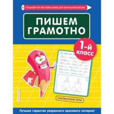 We write competently. 1st grade. EASHLOVA E. O.