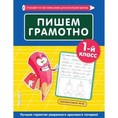 We write competently. 1st grade. EASHLOVA E. O.