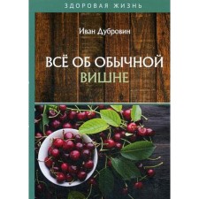 All about the usual cherry. Dubrovin I.