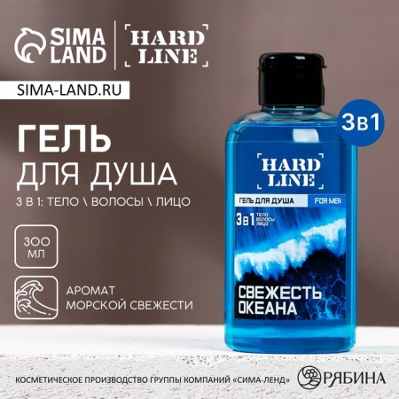 Shower gel 3B1 "Ocean Fresh", 300 ml, the aroma of men's perfume, Hard Line