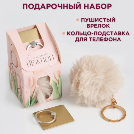 Set "March 8": stand for the phone-ring and keychain
