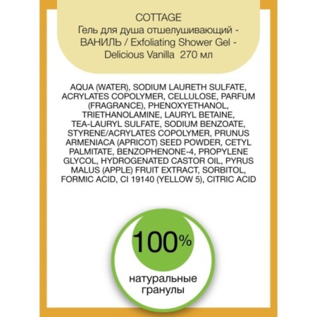 Shower gel Cottage Exfoliating Shower Gel Vanil, exfoliating, 270 ml-2