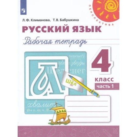 Workbook. GEF. Russian language, new design, grade 4, part 1. Klimanova L.F.