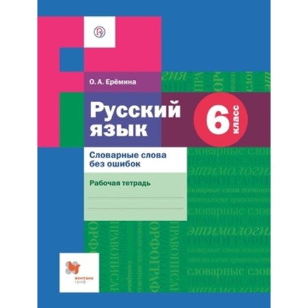 6th grade. Russian language. Dictionary words without errors. Workbook. 3rd edition. GEF. Eremina O.A.