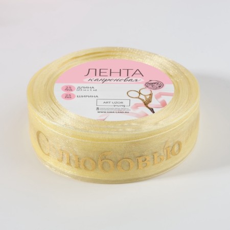 Kapron tape with embossing "with love", 25 mm, 22 ± 1 m, beige/gold color-3