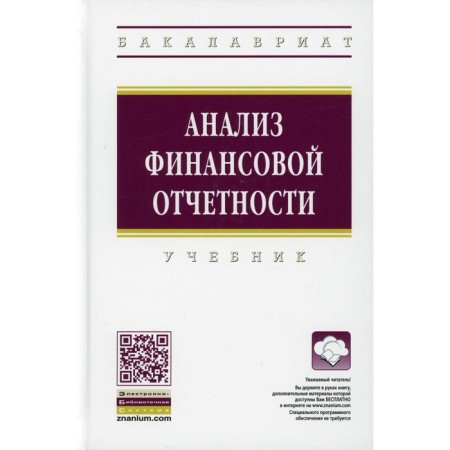 Analysis of financial statements. 4th edition, processed and supplemented. Vakhrushina M.A., Antonova O.