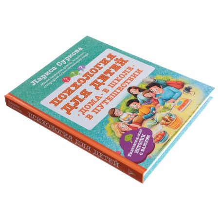 Psychology for children: at home, at school, on a trip. Surkova L.M.-1