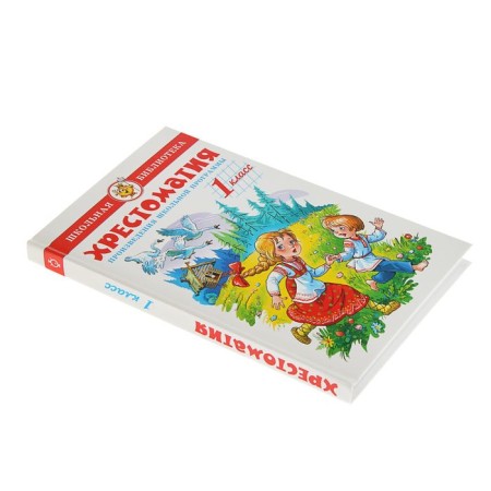 Reader. Works of the school curriculum. 1st grade-6