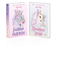 Большие надежды. Пропавшие души. Комплект из 2-х книг. Рид А.