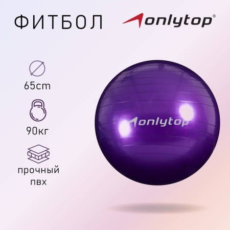 Fitball Onlytop, D = 65 cm, 800 g, Mix color