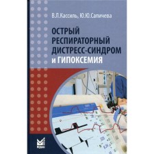 Acute respiratory distress syndrome and hypoxemia. 3rd edition. Kassil V.L.