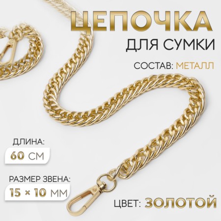 A chain for a bag, with carbines, metal, flat, dense weaving, 15 × 10 mm, 60 cm, gold color