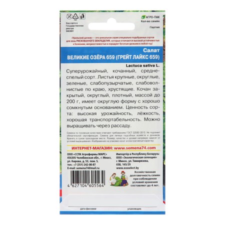 Salad seeds "Great Lakes 659 (Great Likes 659)", 0.25 g-1