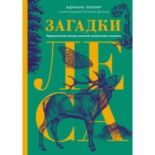 Riddles of the forest. The amazing life of the green ecosystem of the planet. Lochner A.