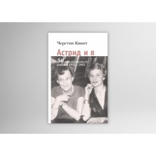 Астрид и я. Квинт Ч.