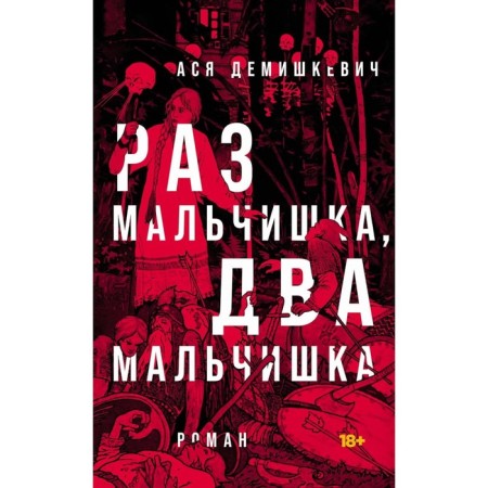 Since a boy, two boys. Demishkevich A.V.
