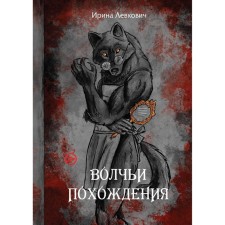 Wolf adventures. Levkovich I.