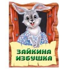 Zaykina hut. Russian folktale