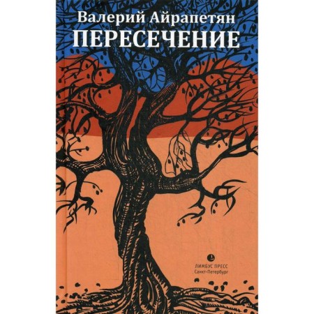 Intersection: stories, a story. Ayrapetyan V.