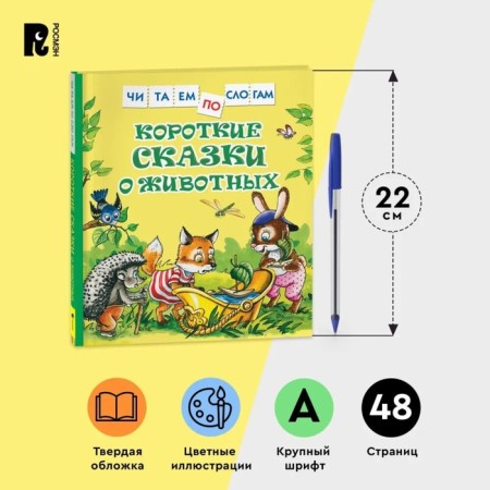 Short fairy tales about animals. Kozlov Sergey Grigoryevich, Tsyferov Gennady Mikhailovich-2