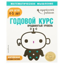 Annual course: for children 4-5 years old. Advanced level (with stickers)