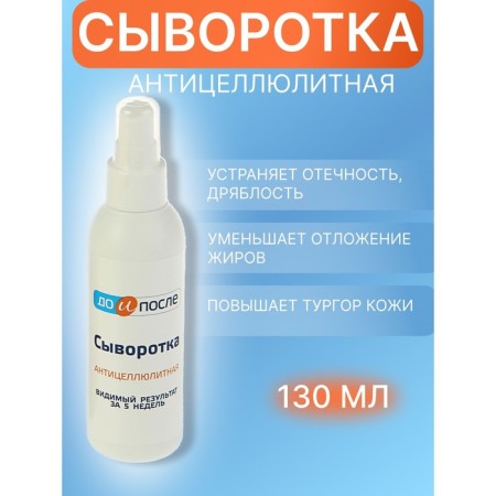 Serum "before and after" anti -cellulite, 130 ml-3