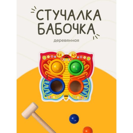 Putting-soroter "Butterfly", with a hammer, mix