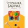 Putting-soroter "Butterfly", with a hammer, mix