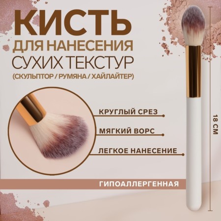 Make-up brush "White", 18 (+/- 1) cm, white color